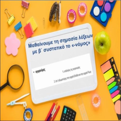Μαθαίνουμε τη σημασία λέξεων με β΄ συστατικό το «-νόμος»_icon