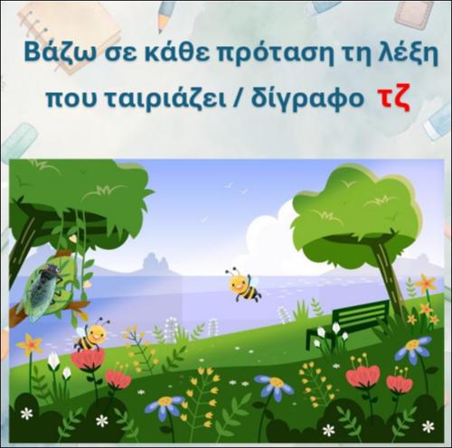 Διαβάζω την πρόταση και τη συμπληρώνω με τη λέξη που ταιριάζει - δίγραφο 