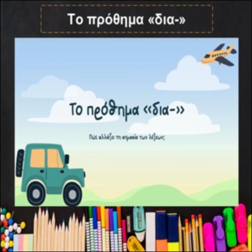 Το πρόθημα «δια-»_icon
