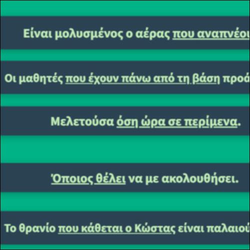 Αναφορικές ελεύθερες - επιθετικές - περιοριστικές_icon