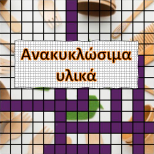 Ανακυκλώσιμα υλικά_icon