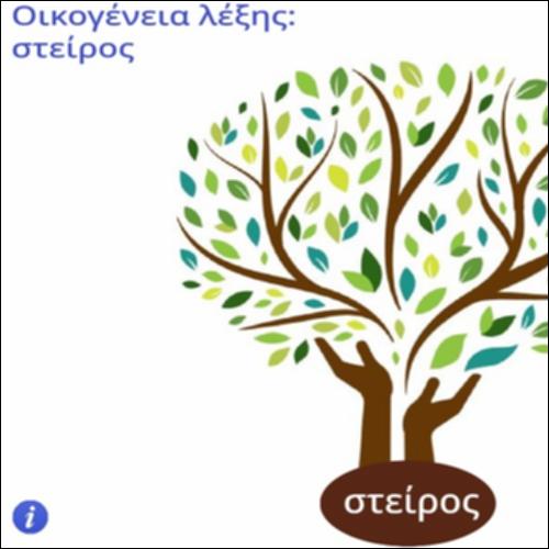Οικογένεια λέξης 