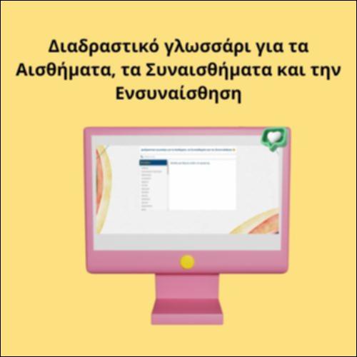 Διαδραστικό γλωσσάρι για τα Αισθήματα, τα Συναισθήματα και την Ενσυναίσθηση_icon