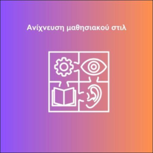 Ανίχνευση μαθησιακού στιλ_icon