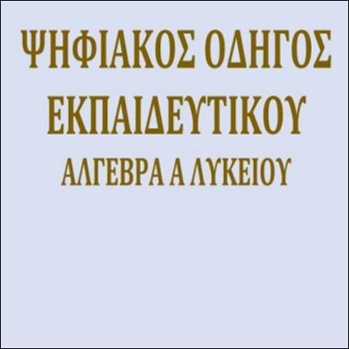ΨΗΦΙΑΚΟΣ ΟΔΗΓΟΣ ΕΚΠΑΙΔΕΥΤΙΚΟΥ_icon