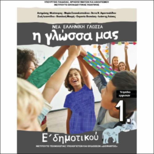 Η ΓΛΩΣΣΑ ΜΑΣ_Α΄ ΤΕΥΧΟΣ_ΤΕΤΡΑΔΙΟ ΕΡΓΑΣΙΩΝ_icon