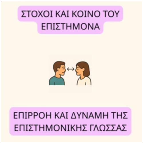 Χαρακτηριστικά του Επιστημονικού λόγου_icon