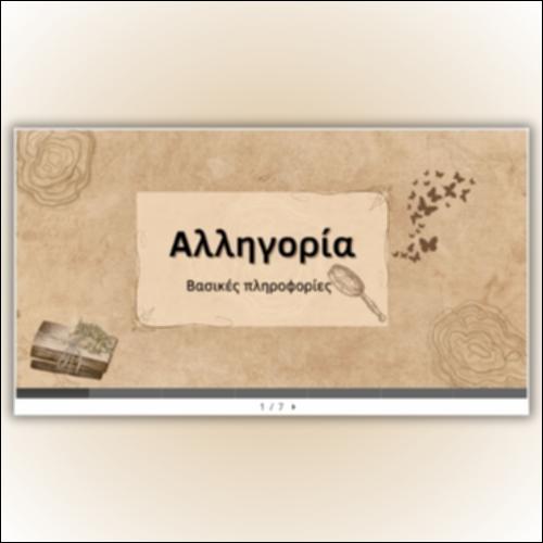 Αλληγορία: Βασικές πληροφορίες_icon