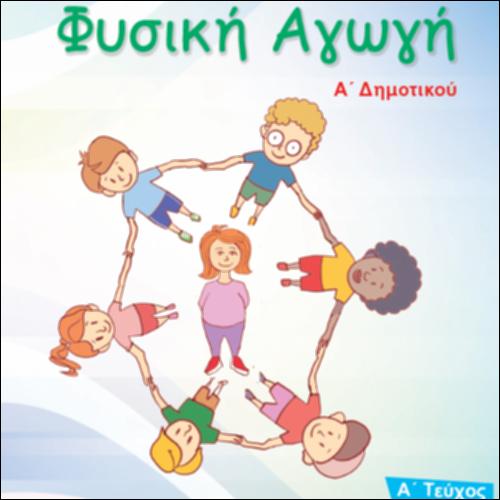 Βιβλίο μαθητή/μαθήτριας - Τετράδιο εργασιών - Τεύχος Α΄_icon