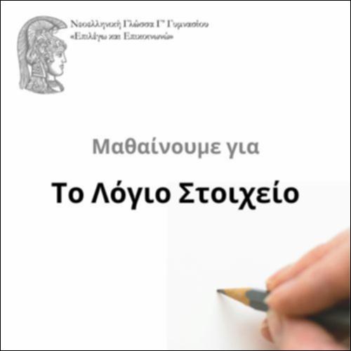 Το λόγιο στοιχείο στα ΝΕ_icon