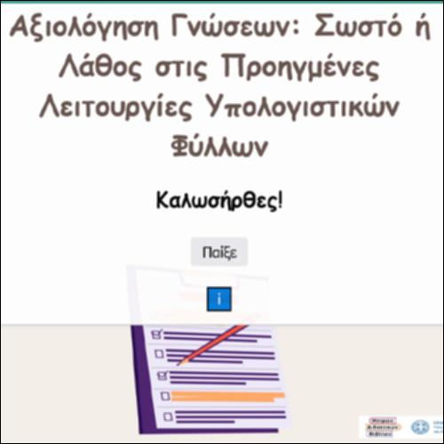 Αξιολόγηση Γνώσεων: Σωστό ή Λάθος στις Προηγμένες Λειτουργίες Υπολογιστικών Φύλλων_icon