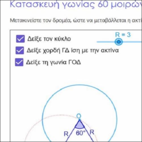 ΚΑΤΑΣΚΕΥΗ ΓΩΝΙΑΣ 60 ΜΟΙΡΩΝ_icon