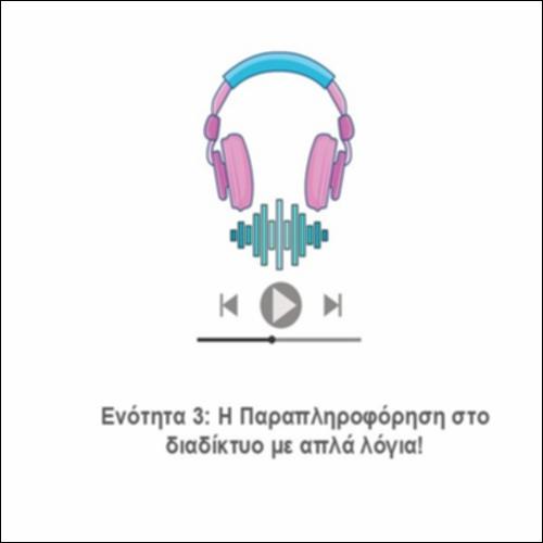 H Παραπληροφόρηση στο διαδίκτυο με απλά λόγια_icon