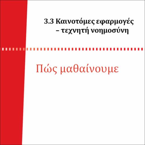 ΠΩΣ ΜΑΘΑΙΝΕΙ ΕΝΑ ΥΠΟΛΟΓΙΣΤΙΚΟ ΣΥΣΤΗΜΑ_icon