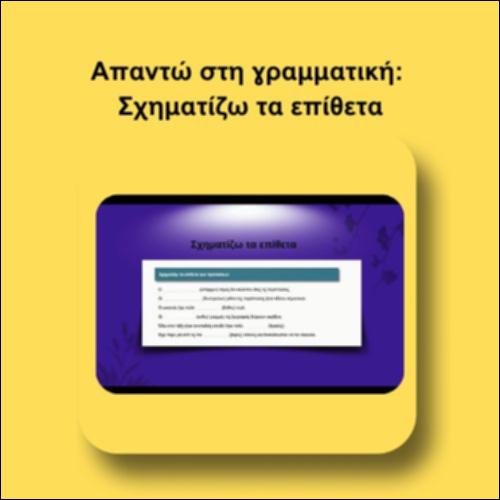 Απαντώ στη γραμματική: Σχηματίζω τα επίθετα_icon