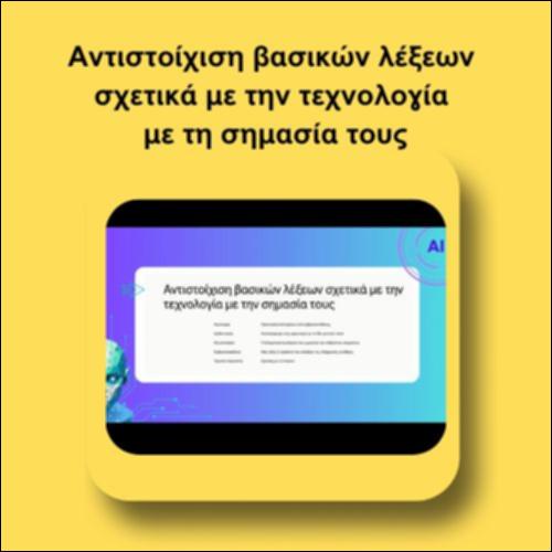 Αντιστοίχιση βασικών λέξεων σχετικά με την τεχνολογία με την σημασία τους_icon