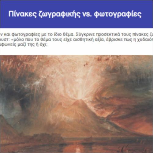 Πίνακες ζωγραφικής vs. φωτογραφίες_icon
