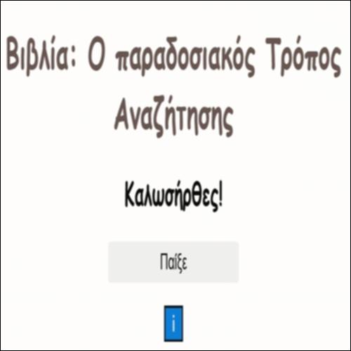 Βιβλία: Ο παραδοσιακός Τρόπος Αναζήτησης_εικονίδιο