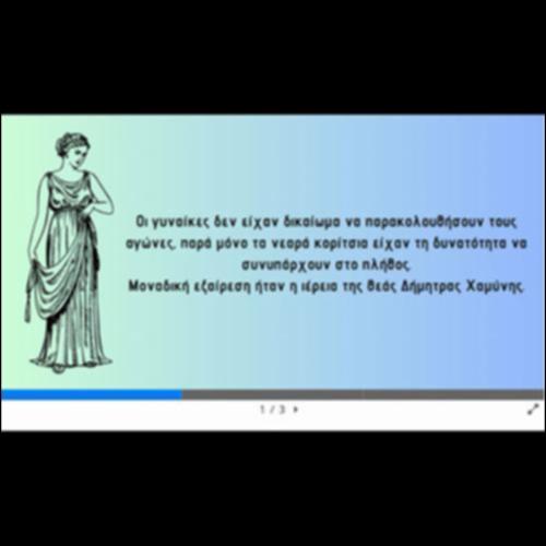 Ο ρόλος των γυναικών στους Αρχαίους Ολυμπιακούς Αγώνες_icon