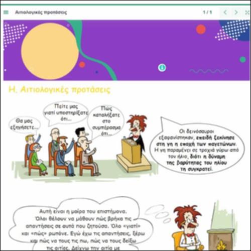 Σχηματισμός αιτιολογικών προτάσεων_icon