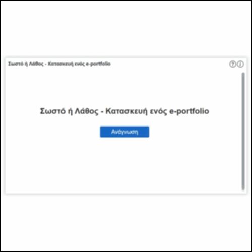 Σωστό ή Λάθος - Κατασκευή ενός e-portfolio_icon