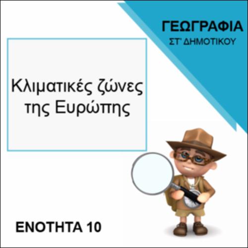 ΚΛΙΜΑΤΙΚΕΣ ΖΩΝΕΣ ΤΗΣ ΕΥΡΩΠΗΣ_icon