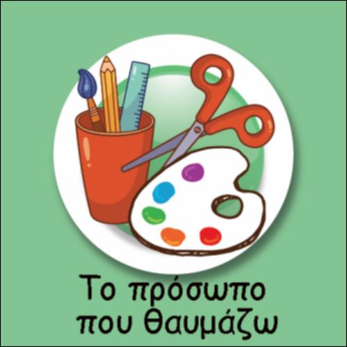 ΕΝΑ ΠΡΟΣΩΠΟ ΠΟΥ ΘΑΥΜΑΖΩ_icon