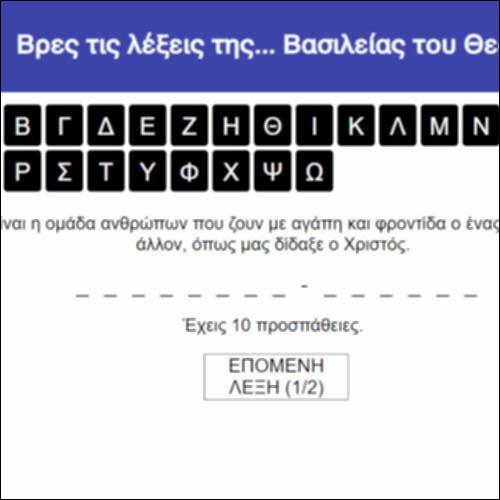 Βρες τις λέξεις της... Βασιλείας του Θεού!_icon