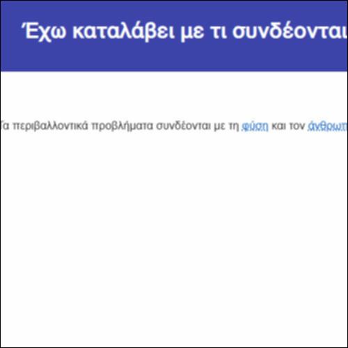 Έχω καταλάβει με τι συνδέονται τα περιβαλλοντικά προβλήματα;_icon
