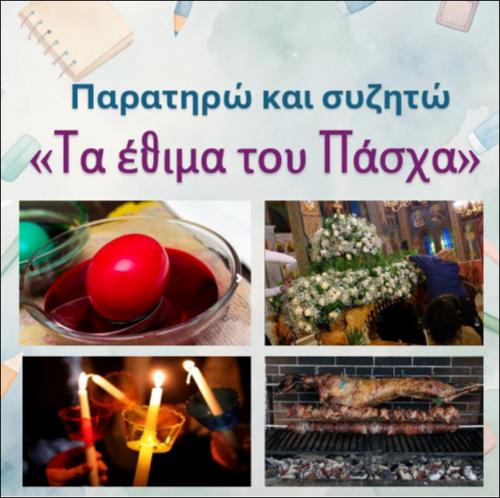 Τα έθιμα του Πάσχα: Από τη Μ. Πέμπτη έως την Κυριακή του Πάσχα, Επετειακά_icon