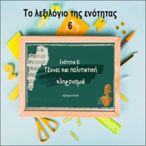 Το λεξιλόγιο της ενότητας 6_icon