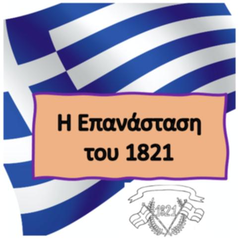 Η Επανάσταση του 1821_icon