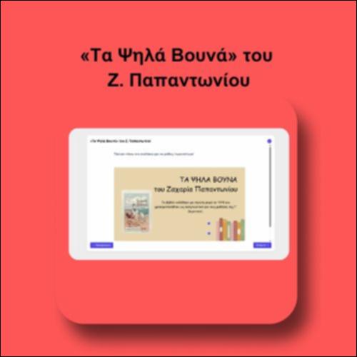«Τα Ψηλά Βουνά» του Ζ. Παπαντωνίου_icon
