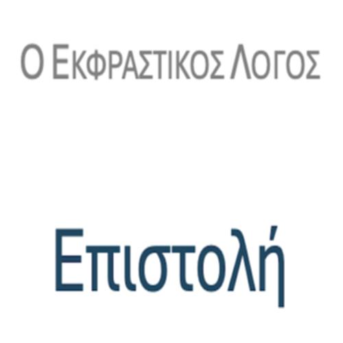 Επιστολή – ΠΑΡΑΔΕΙΓΜΑΤΑ & ΔΡΑΣΤΗΡΙΟΤΗΤΕΣ_icon