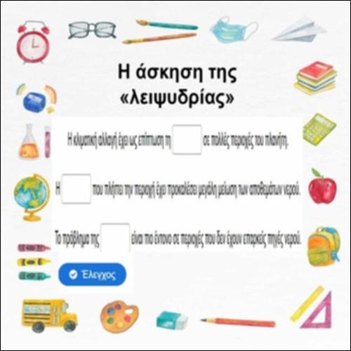 Η άσκηση της «λειψυδρίας»_icon