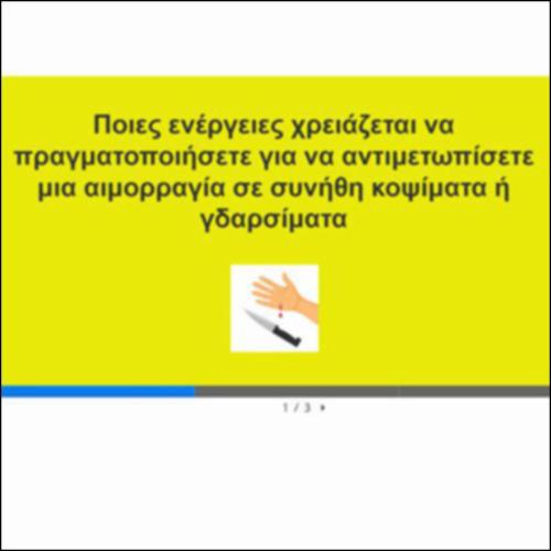 Μέτρα αντιμετώπισης της αιμορραγίας_icon