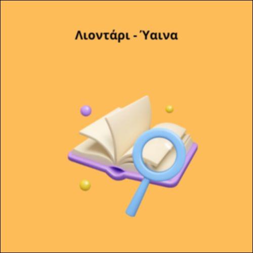 Λιοντάρι - Ύαινα_icon