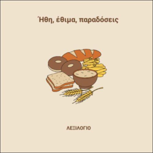 Ήθη, έθιμα, παραδόσεις_icon