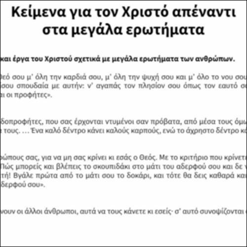 Κείμενα για τον Χριστό απέναντι στα μεγάλα ερωτήματα_εικονίδιο