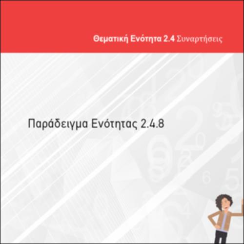 ΠΑΡΑΔΕΙΓΜΑ ΕΝΟΤΗΤΑΣ 2.4.8_icon