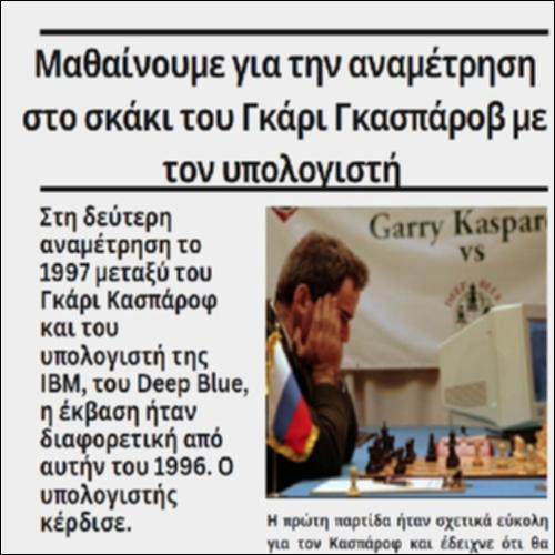 Μαθαίνουμε για την αναμέτρηση στο σκάκι του Γκάρι Γκασπάροβ με τον υπολογιστή_icon