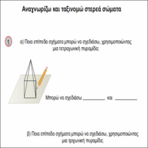 Αναγνωρίζω και ταξινομώ στερεά σώματα_icon
