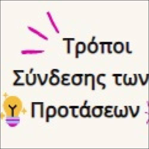 Τρόποι σύνδεσης των προτάσεων_icon