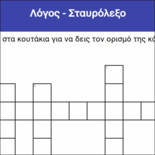 Λόγος - Σταυρόλεξο_icon