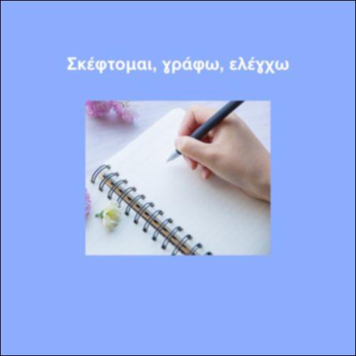 Σκέφτομαι, γράφω, ελέγχω_εικονίδιο
