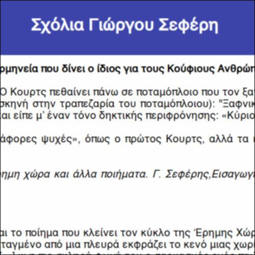 Σχόλια Γιώργου Σεφέρη_icon
