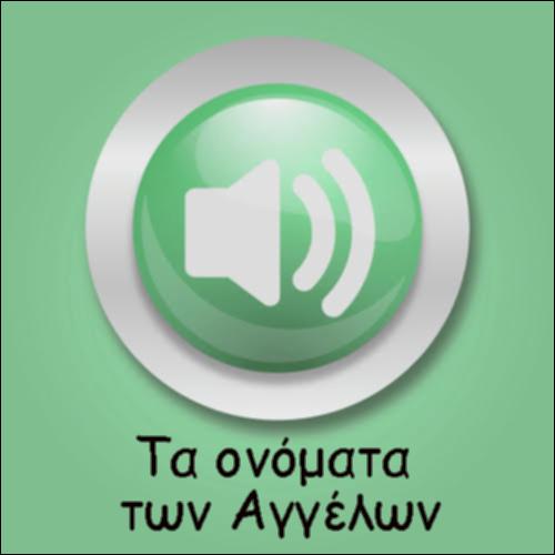 ΤΑ ΟΝΟΜΑΤΑ ΤΩΝ ΑΓΓΕΛΩΝ_icon