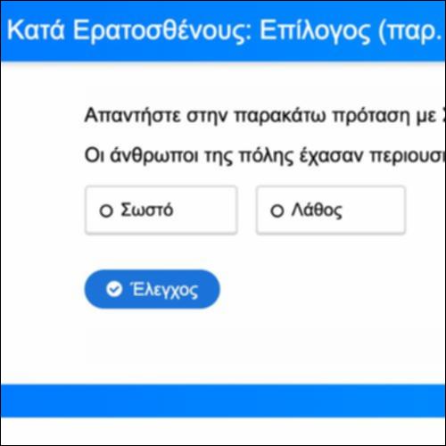 Άσκηση Κατανόησης: Επίλογος, παρ. 92-94_icon