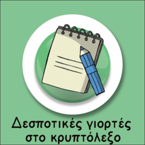 ΔΕΣΠΟΤΙΚΕΣ ΓΙΟΡΤΕΣ ΣΤΟΚΡΥΠΤΟΛΕΞΟ_icon
