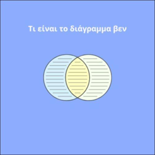 Τι είναι το διάγραμμα βεν_icon